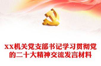 XX機(jī)關(guān)黨支部書記學(xué)習(xí)貫徹黨的二十大精神交流發(fā)言材料 XX機(jī)關(guān)黨支部書記學(xué)習(xí)貫徹黨的二十大精神交流發(fā)言材料