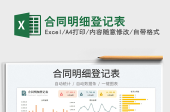 合同明細(xì)登記表
