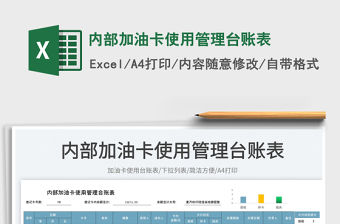 內部加油卡使用管理臺賬表
