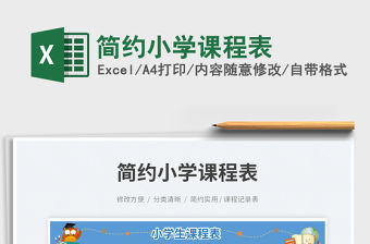 簡約小學課程表