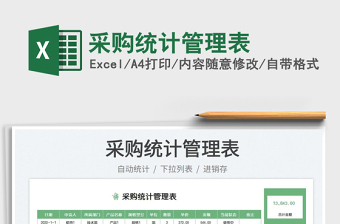 采購(gòu)統(tǒng)計(jì)管理表