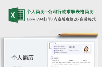 個人簡歷-公司行政求職表格簡歷