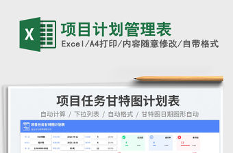 項目計劃管理表