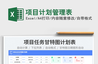 項(xiàng)目計(jì)劃管理表