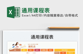 通用課程表