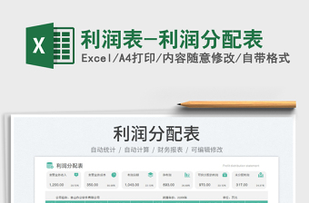 利潤表-利潤分配表