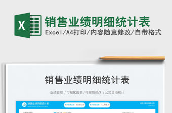 銷售業績明細統計表