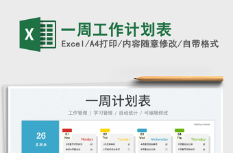 一周工作計(jì)劃表