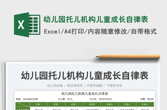 幼兒園托兒機構(gòu)兒童成長自律表