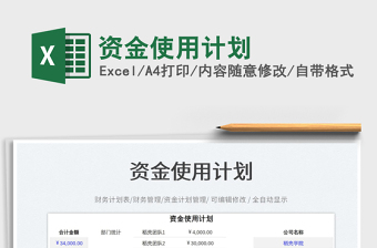 資金使用計(jì)劃