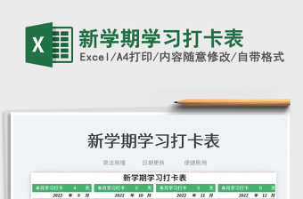 新學(xué)期學(xué)習(xí)打卡表