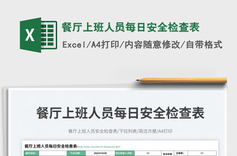 餐廳上班人員每日安全檢查表