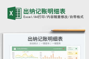 出納記賬明細(xì)表