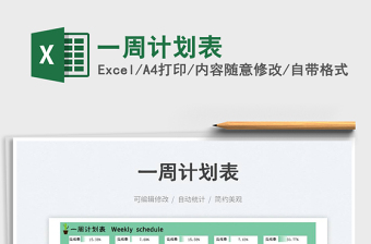 一周計(jì)劃表
