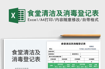 食堂清潔及消毒登記表