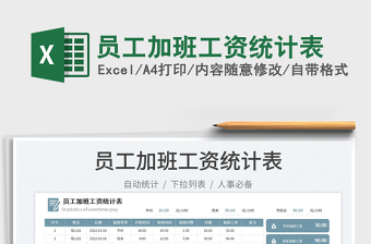 員工加班工資統(tǒng)計表