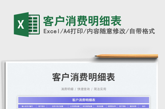 客戶消費(fèi)明細(xì)表