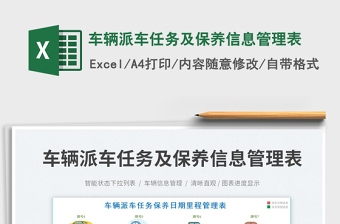車輛派車任務(wù)及保養(yǎng)信息管理表