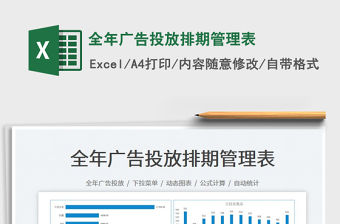 全年廣告投放排期管理表