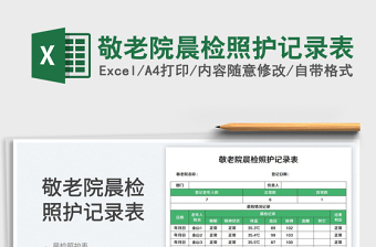 敬老院晨檢照護(hù)記錄表