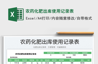 農(nóng)藥化肥出庫使用記錄表