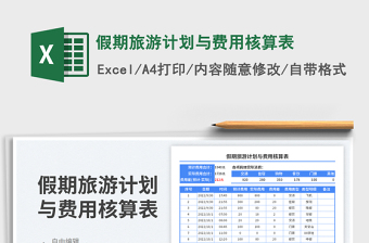 假期旅游計劃與費用核算表