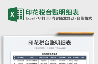 印花稅臺賬明細(xì)表