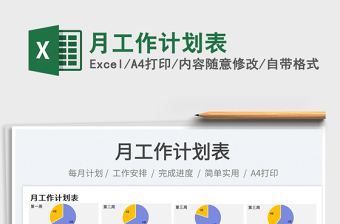 月工作計(jì)劃表