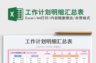 工作計(jì)劃明細(xì)匯總表
