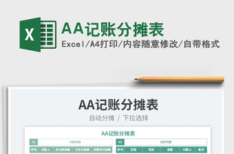 AA記賬分攤表