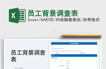 員工背景調(diào)查表