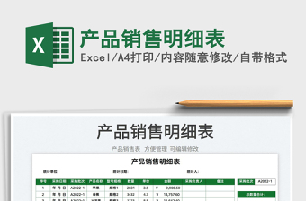 產(chǎn)品銷售明細表