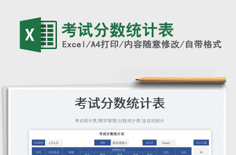 考試分?jǐn)?shù)統(tǒng)計(jì)表