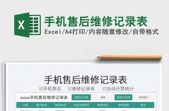 手機售后維修記錄表