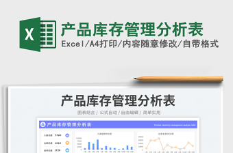 產(chǎn)品庫存管理分析表