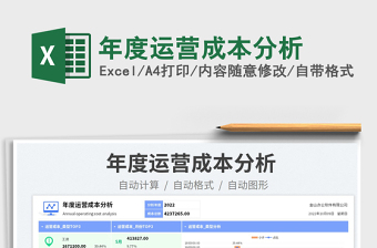 年度運(yùn)營(yíng)成本分析