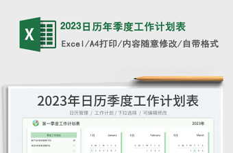 2023日历年季度工作计划表