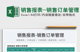 銷售報表-銷售訂單管理