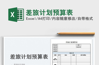 差旅計劃預算表