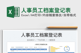 人事員工檔案登記表