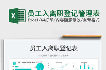 員工入離職登記管理表