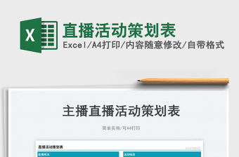 直播活動策劃表