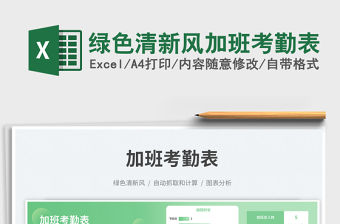 綠色清新風加班考勤表