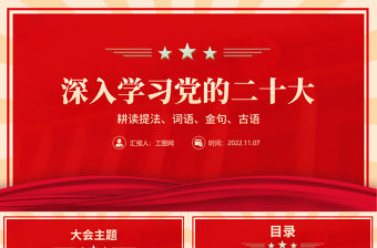 2022耕讀提法詞語金句古語PPT紅色大氣風深入學習黨的二十大報告精神專題黨建黨課課件模板