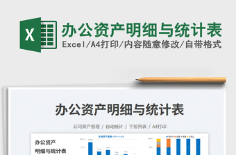 辦公資產(chǎn)明細(xì)與統(tǒng)計(jì)表