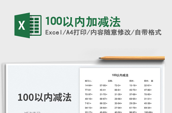 100以內(nèi)加減法