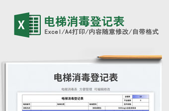 電梯消毒登記表