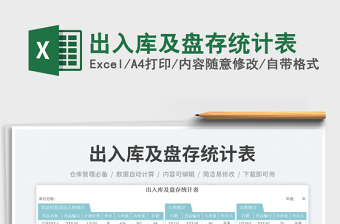 出入庫及盤存統(tǒng)計(jì)表