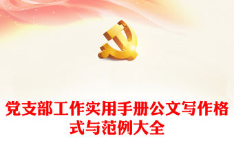 黨支部工作實(shí)用手冊(cè)公文寫作格式與范例大全