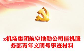 x機(jī)場集團(tuán)航空地勤公司值機(jī)服務(wù)部青年文明號事跡材料